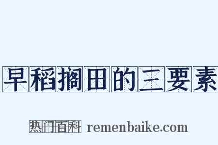 早稻搁田的三要素是什么意思的图片